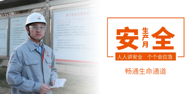 筑牢安全防線，暢通生命通道——赫達(dá)集團2024年安全生產(chǎn)月活動正式啟動