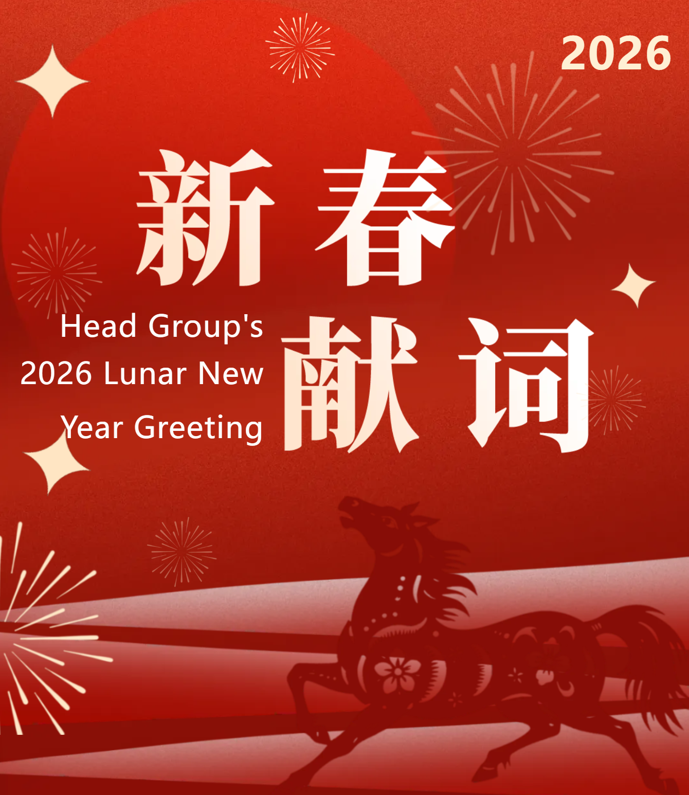 “我們一起走向更遠處”|赫達集團2026新春賀詞